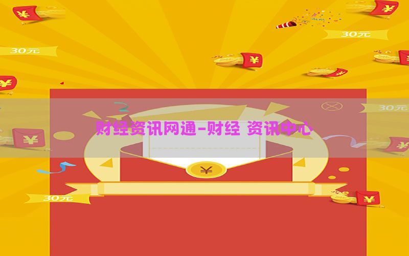 财经资讯网通-财经 资讯中心