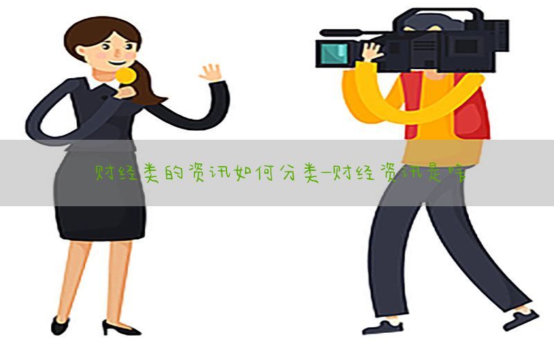财经类的资讯如何分类-财经资讯是啥