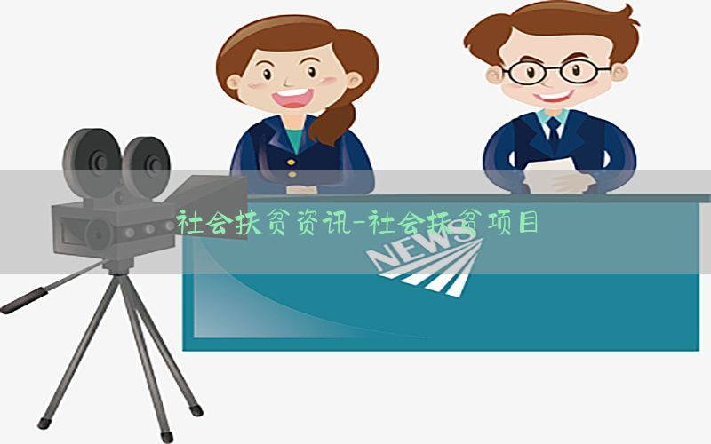 社会扶贫资讯-社会扶贫项目