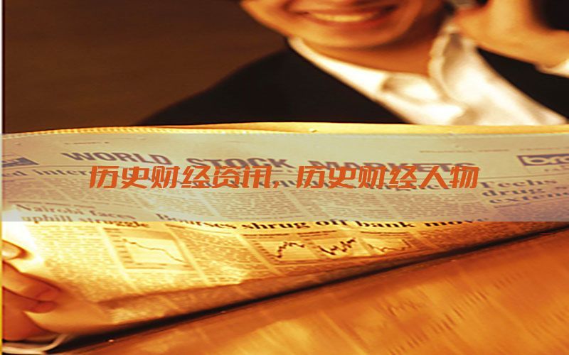 历史财经资讯，历史财经人物