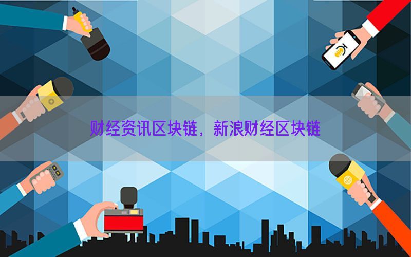 财经资讯区块链，新浪财经区块链