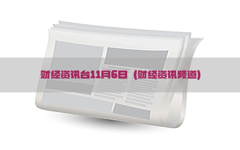 财经资讯台11月6日（财经资讯频道）