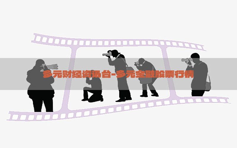 多元财经资讯台-多元金融股票行情