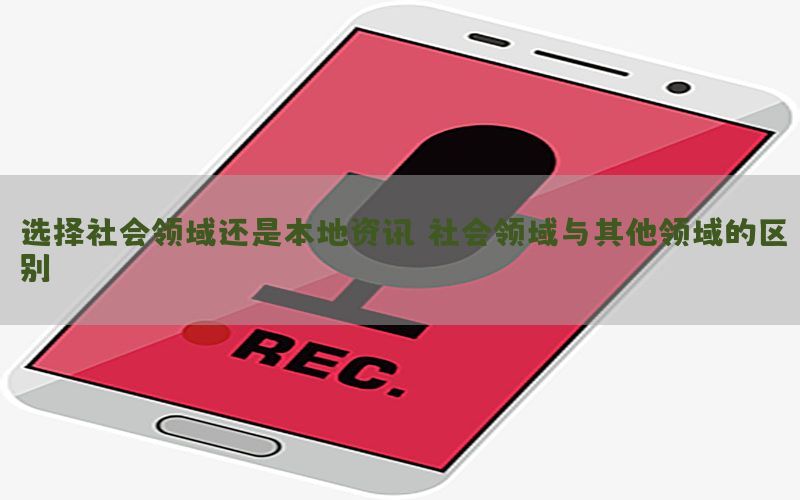 选择社会领域还是本地资讯（社会领域与其他领域的区别）