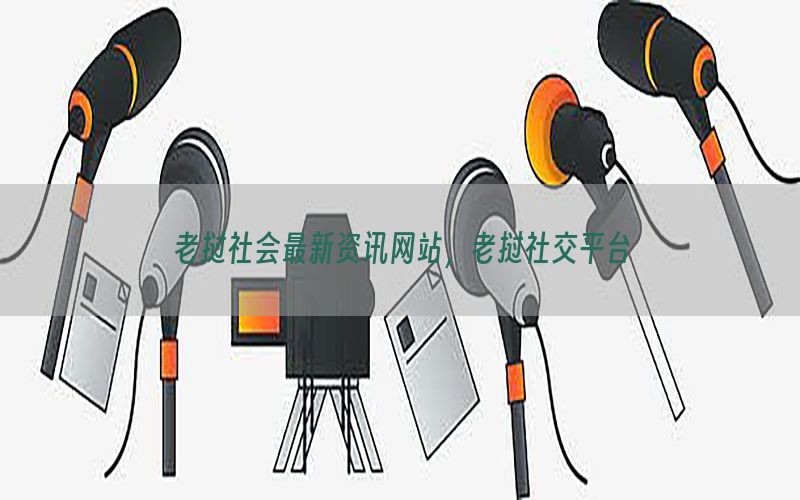 老挝社会最新资讯网站，老挝社交平台