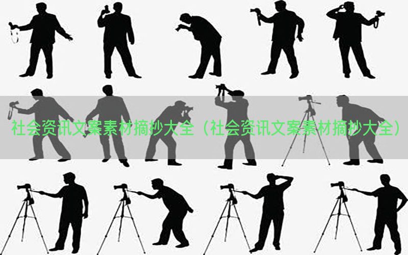 社会资讯文案素材摘抄大全（社会资讯文案素材摘抄大全）