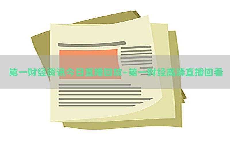 第一财经资讯今日直播回放-第一财经高清直播回看