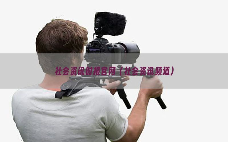 社会资讯时报官网（社会资讯频道）
