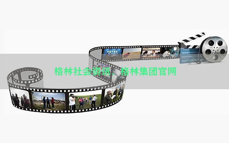 格林社会资讯，格林集团官网