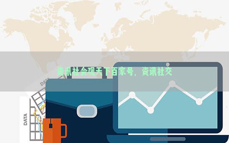 资讯社会观天下百家号，资讯社交