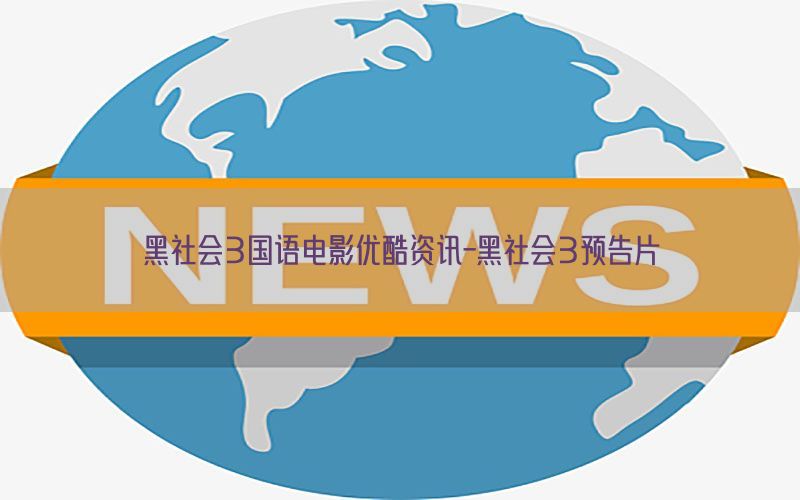 黑社会3国语电影优酷资讯-黑社会3预告片