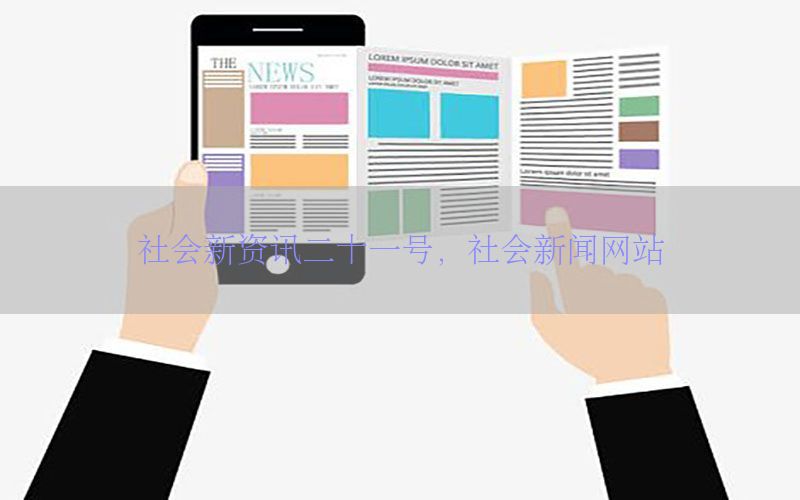 社会新资讯二十一号，社会新闻网站