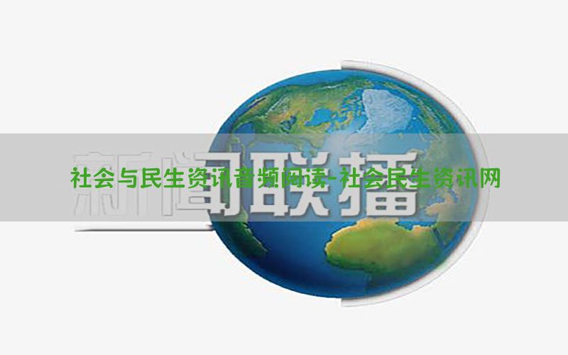 社会与民生资讯音频阅读-社会民生资讯网