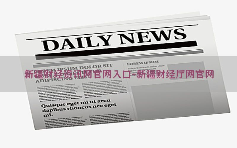 新疆财经资讯网官网入口-新疆财经厅网官网