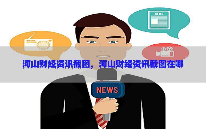 河山财经资讯截图，河山财经资讯截图在哪