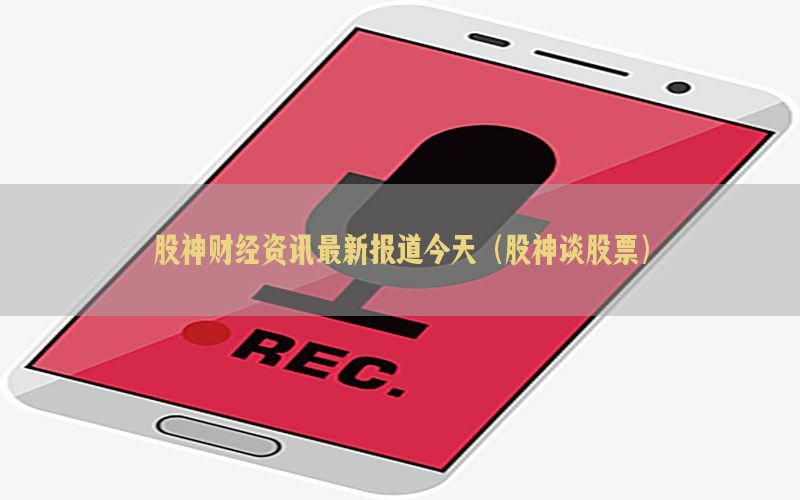 股神财经资讯最新报道今天（股神谈股票）