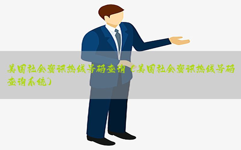美国社会资讯热线号码查询（美国社会资讯热线号码查询系统）