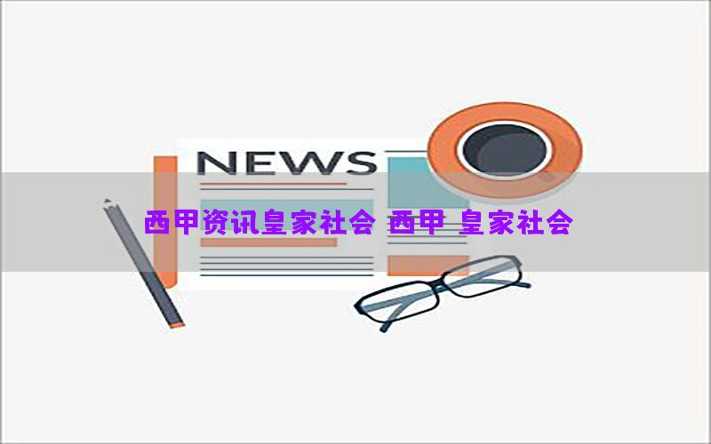 西甲资讯皇家社会（西甲 皇家社会）
