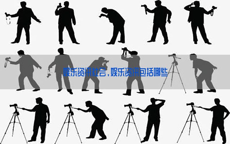 娱乐资讯社会，娱乐资讯包括哪些