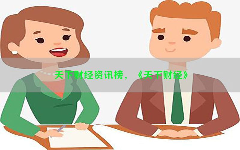 天下财经资讯榜，《天下财经》