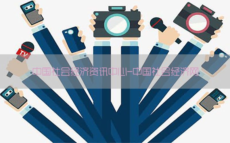 中国社会经济资讯中心-中国社会经济网
