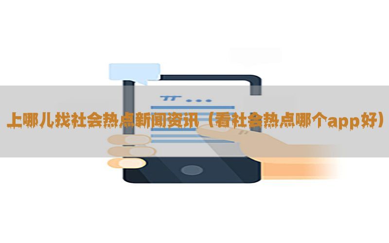 上哪儿找社会热点新闻资讯（看社会热点哪个app好）