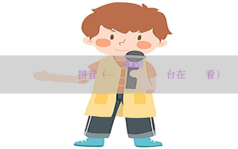 无线财经资讯拼音（无线财经资讯台在线观看）