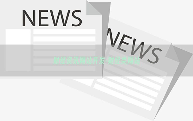 财经资讯网站开发-财经类网站