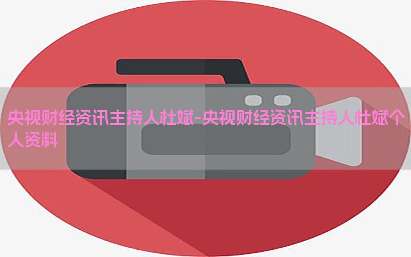 央视财经资讯主持人杜斌-央视财经资讯主持人杜斌个人资料