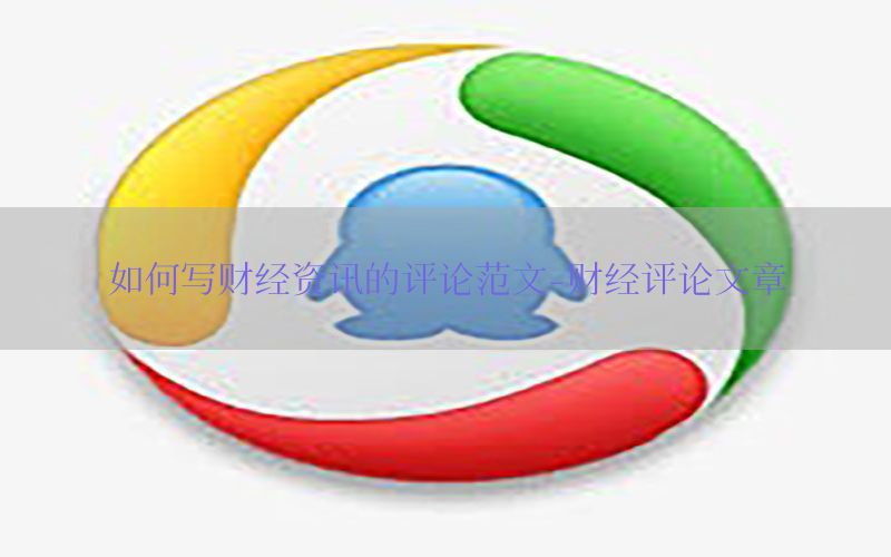 如何写财经资讯的评论范文-财经评论文章