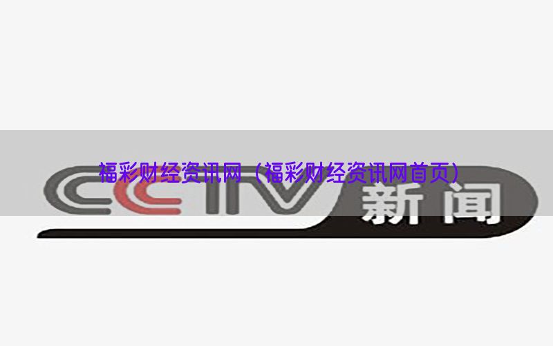福彩财经资讯网（福彩财经资讯网首页）