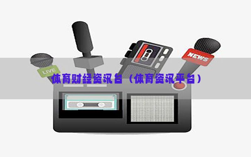 体育财经资讯台（体育资讯平台）