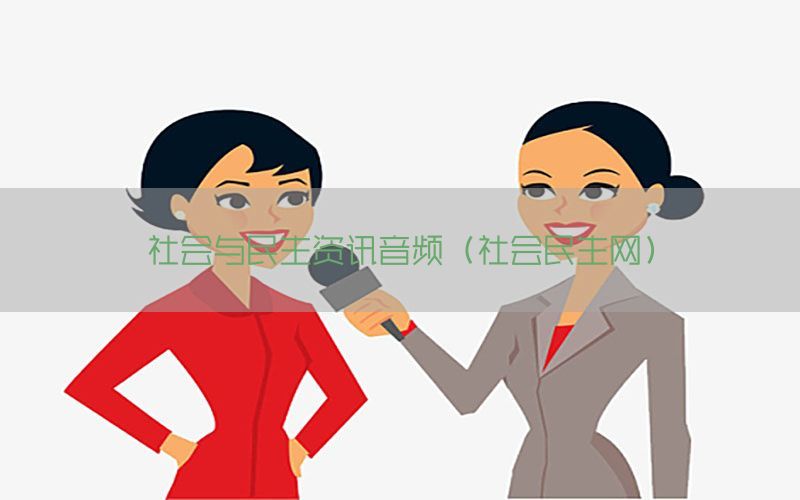 社会与民生资讯音频（社会民生网）