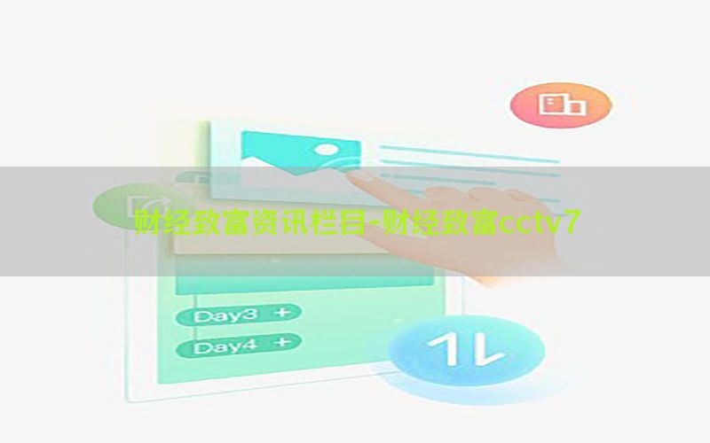 财经致富资讯栏目-财经致富cctv7