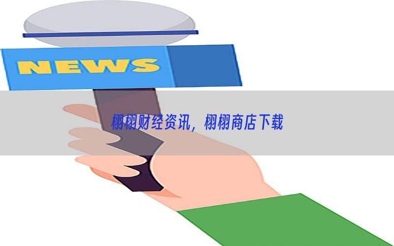 栩栩财经资讯，栩栩商店下载