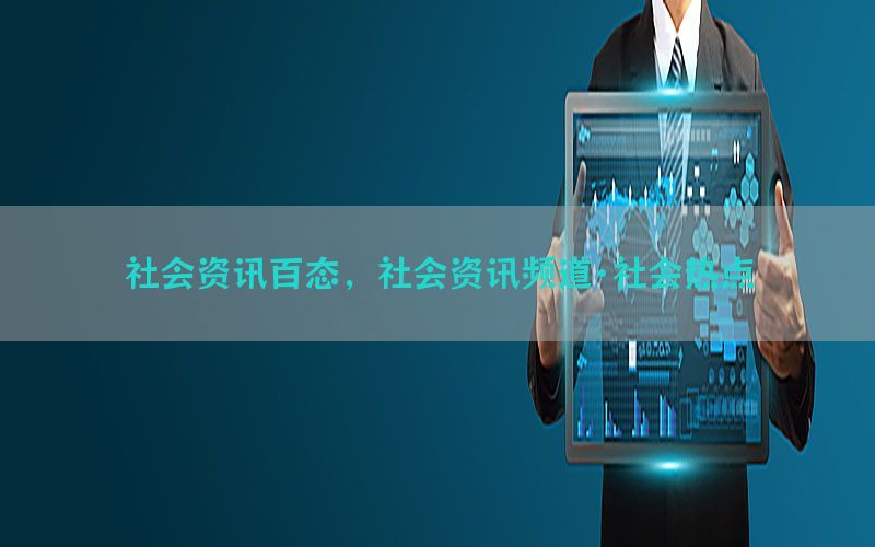 社会资讯百态，社会资讯频道·社会热点