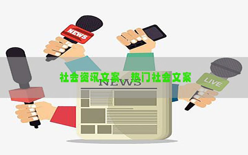 社会资讯文案，热门社会文案
