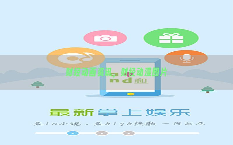 财经动画资讯，财经动漫图片