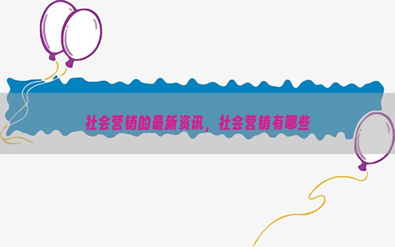 社会营销的最新资讯，社会营销有哪些