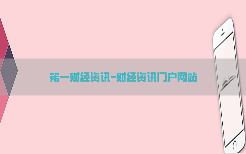笫一财经资讯-财经资讯门户网站