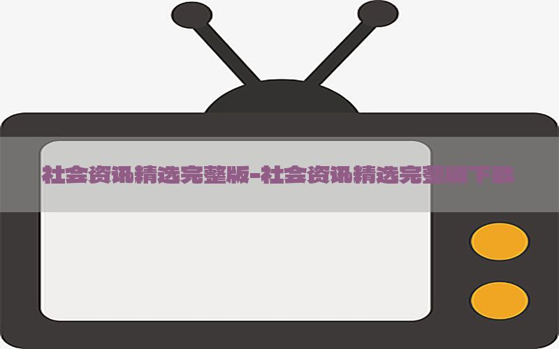 社会资讯精选完整版-社会资讯精选完整版下载
