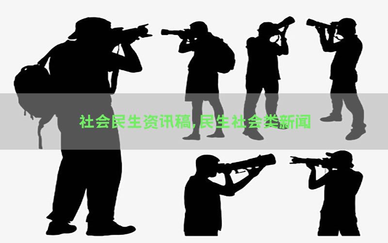 社会民生资讯稿，民生社会类新闻