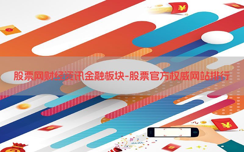 股票网财经资讯金融板块-股票官方权威网站排行