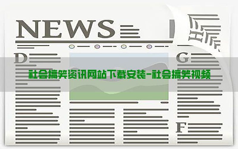 社会搞笑资讯网站下载安装-社会搞笑视频
