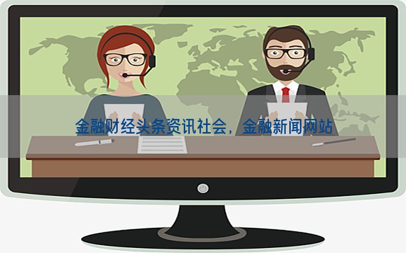 金融财经头条资讯社会，金融新闻网站