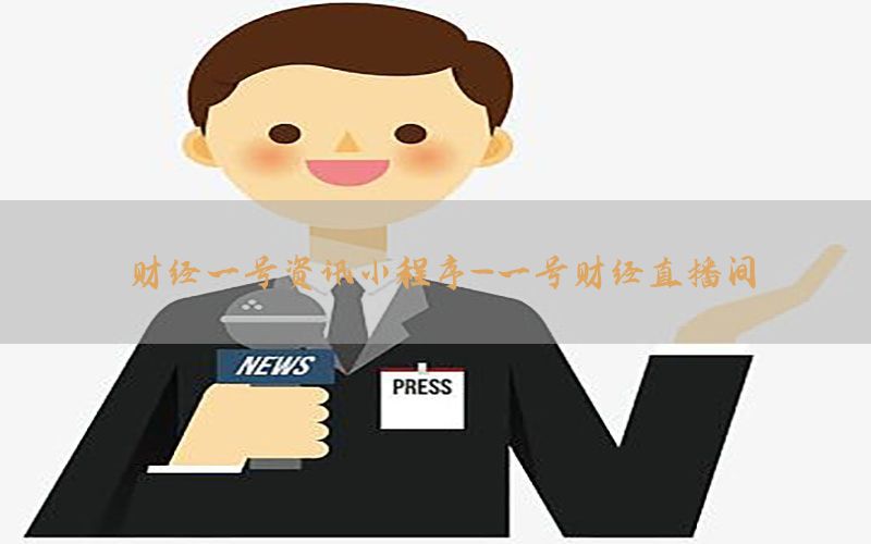 财经一号资讯小程序-一号财经直播间