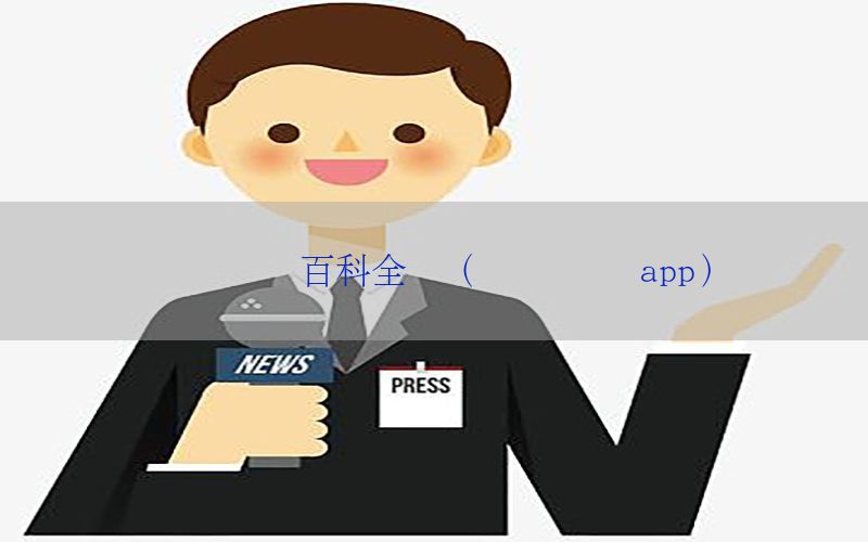 财经资讯百科全书（财经资讯 app）
