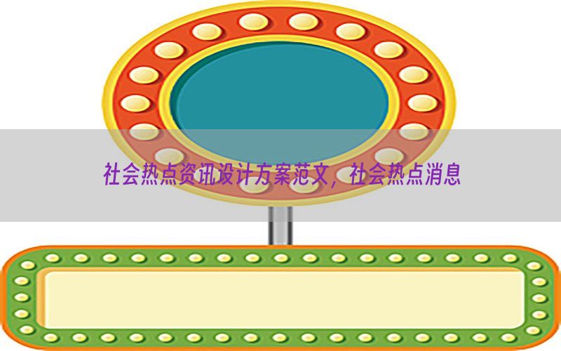 社会热点资讯设计方案范文，社会热点消息