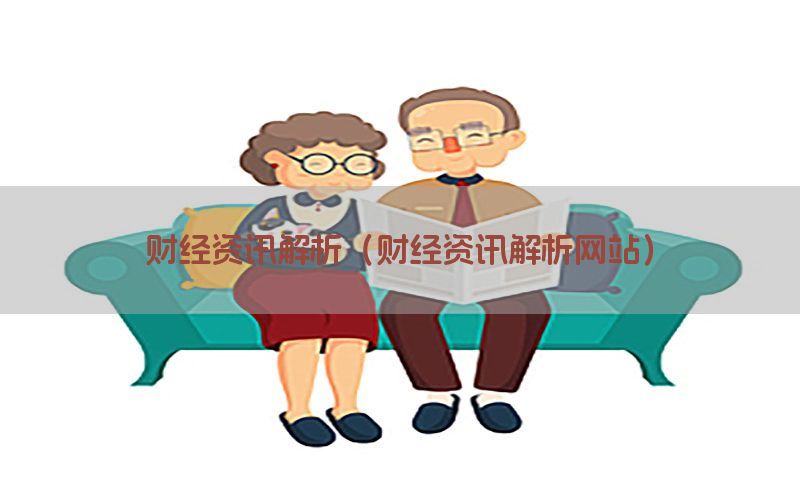 财经资讯解析（财经资讯解析网站）