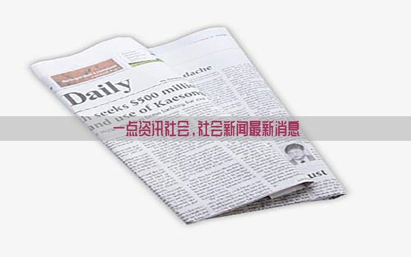 一点资讯社会，社会新闻最新消息
